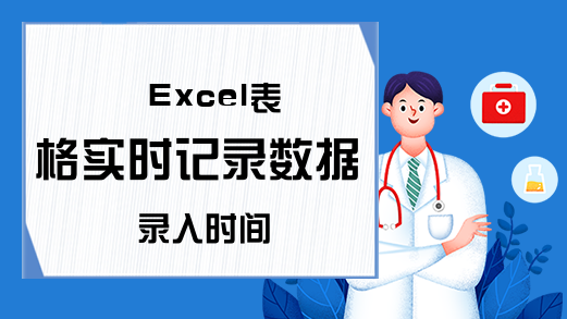 Excel表格实时记录数据录入时间