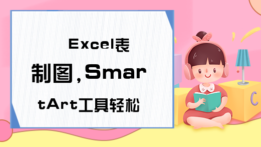 Excel表制图,SmartArt工具轻松绘制构架图