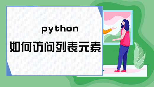 python如何访问列表元素