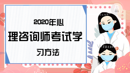 2020年心理咨询师考试学习方法