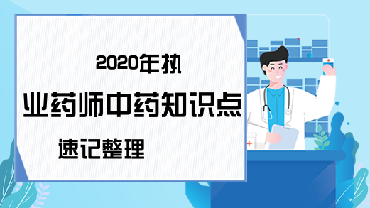 2020年执业药师中药知识点速记整理