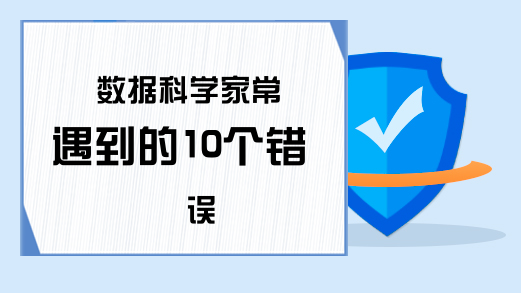 数据科学家常遇到的10个错误