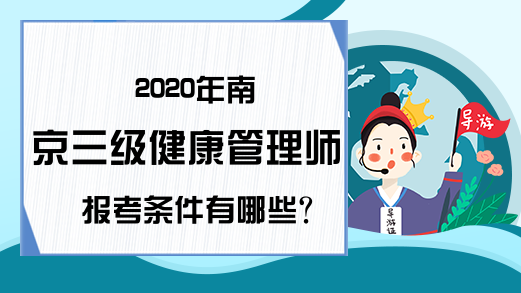 2020年南京三级健康管理师报考条件有哪些?