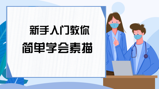 新手入门教你简单学会素描