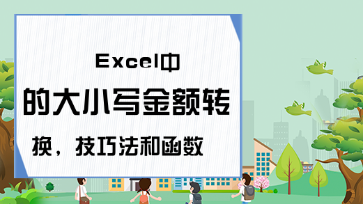 Excel中的大小写金额转换，技巧法和函数法，职场必学技巧