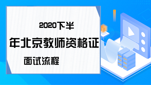 2020下半年北京教师资格证面试流程