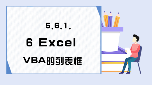 5.6.1.6 Excel VBA的列表框与组合框的Text属性