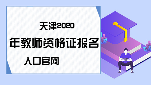 天津2020年教师资格证报名入口官网