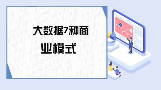 大数据7种商业模式