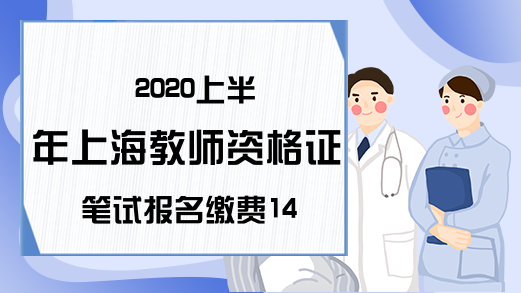 2020上半年上海教师资格证笔试报名缴费14日截止