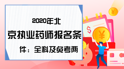 2020年北京执业药师报名条件：全科及免考两科