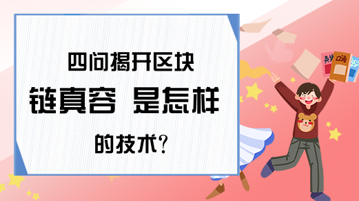 四问揭开区块链真容 是怎样的技术？