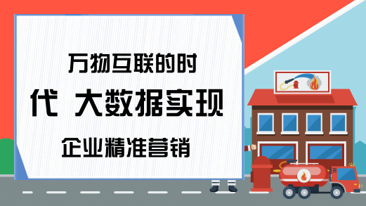 万物互联的时代 大数据实现企业精准营销