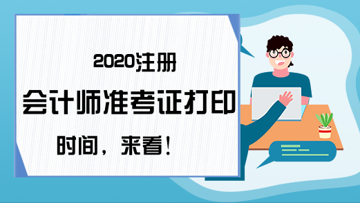 2020注册会计师准考证打印时间，来看！