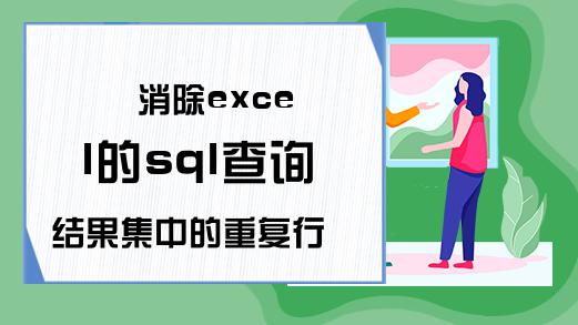 消除excel的sql查询结果集中的重复行