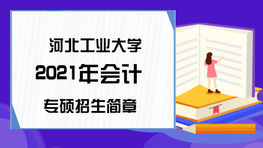 河北工业大学2021年会计专硕招生简章