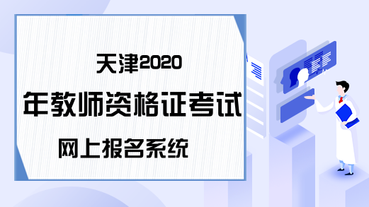 天津2020年教师资格证考试网上报名系统