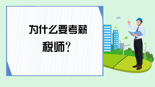 为什么要考薪税师?