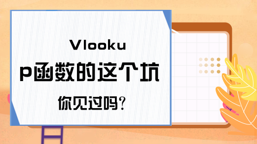 Vlookup函数的这个坑你见过吗？