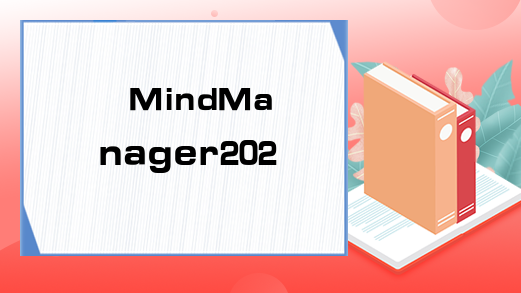 MindManager2020有哪些亮点