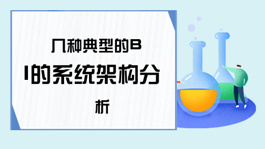 几种典型的BI的系统架构分析