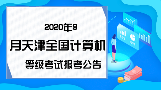 2020年9月天津全国计算机等级考试报考公告