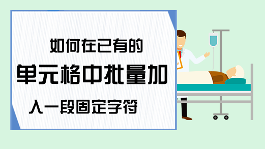 如何在已有的单元格中批量加入一段固定字符 - EXCEL教程