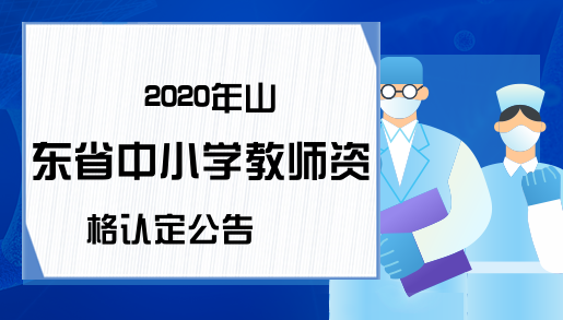 2020年山东省中小学教师资格认定公告