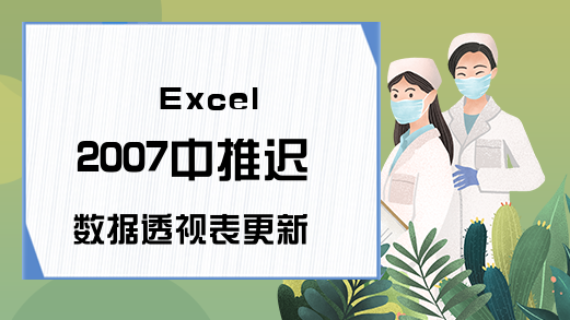 Excel 2007中推迟数据透视表更新