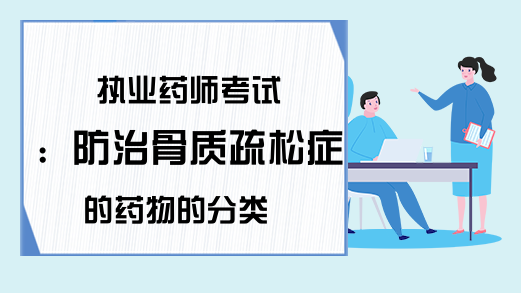 执业药师考试：防治骨质疏松症的药物的分类