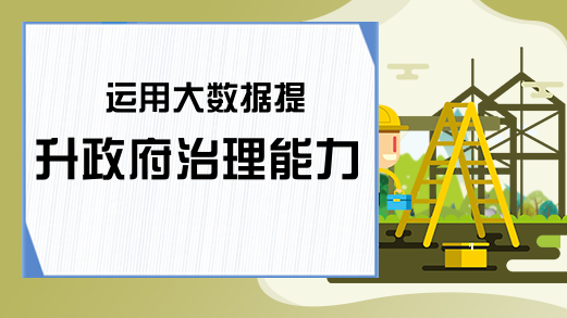 运用大数据提升政府治理能力