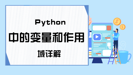 Python中的变量和作用域详解