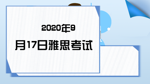 2020年9月17日雅思考试时间安排