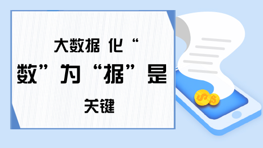 大数据 化“数”为“据”是关键