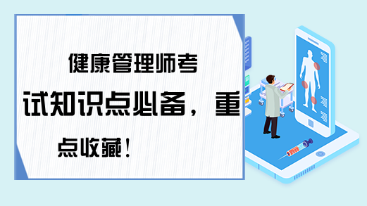 健康管理师考试知识点必备，重点收藏！