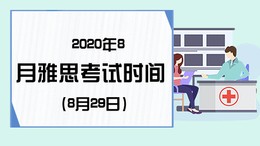 2020年8月雅思考试时间(8月29日)