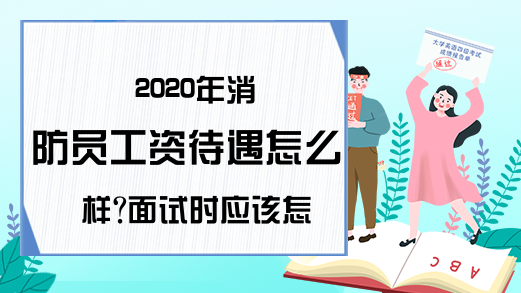 2020年消防员工资待遇怎么样?面试时应该怎样表现?