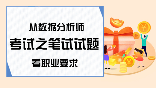 从数据分析师考试之笔试试题看职业要求