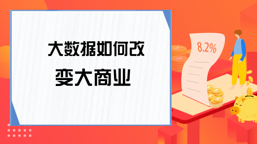 大数据如何改变大商业