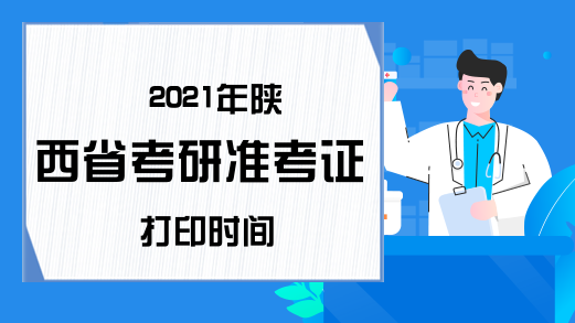 2021年陕西省考研准考证打印时间
