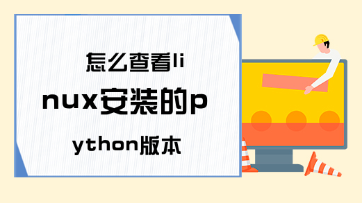 怎么查看linux安装的python版本