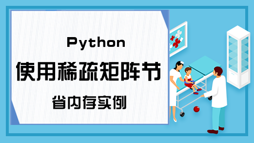 Python使用稀疏矩阵节省内存实例