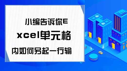 小编告诉你Excel单元格内如何另起一行输入