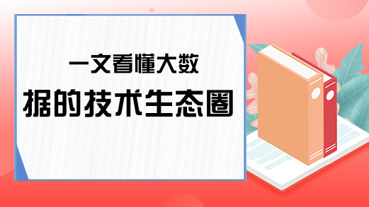 一文看懂大数据的技术生态圈