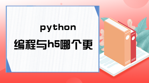python编程与h5哪个更好?