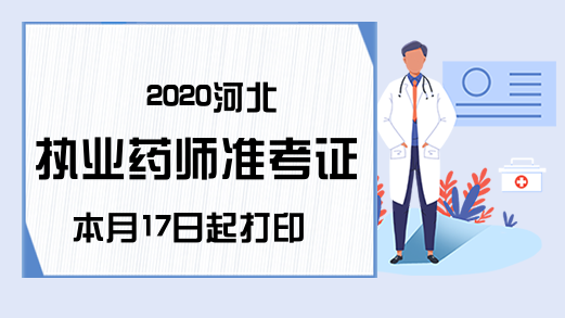 2020河北执业药师准考证本月17日起打印