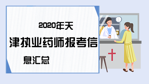 2020年天津执业药师报考信息汇总