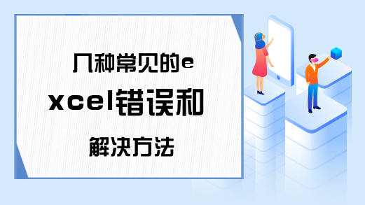 几种常见的excel错误和解决方法