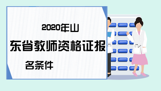 2020年山东省教师资格证报名条件