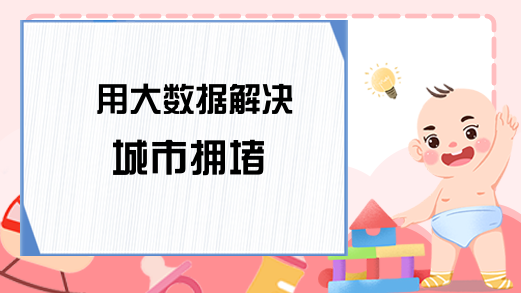 用大数据解决城市拥堵